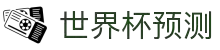 世界杯足球预测｜世界杯比赛分析与AI推荐 - 球数AI